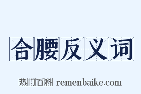 合腰反义词是什么意思的图片